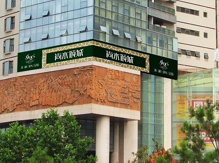 主題會所設(shè)計