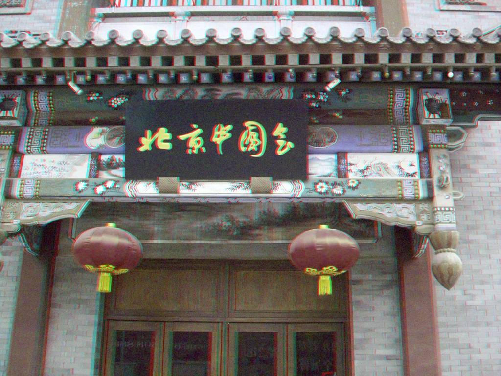 獨(dú)具中國特色的北京中國會(huì)