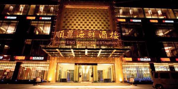 中式酒店餐廳設(shè)計(jì) 廣西順豐海鮮酒樓設(shè)計(jì)欣賞