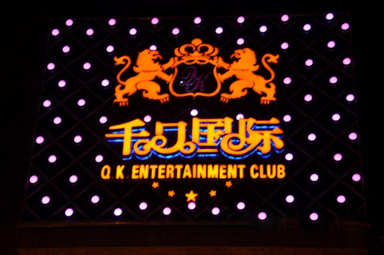 娛樂文化風(fēng)向標(biāo) 千口國際新潮酒吧設(shè)計(jì)圖欣賞