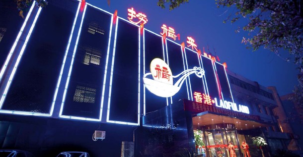 精品時尚酒店餐廳設(shè)計欣賞 香港撈福來鹿泉店