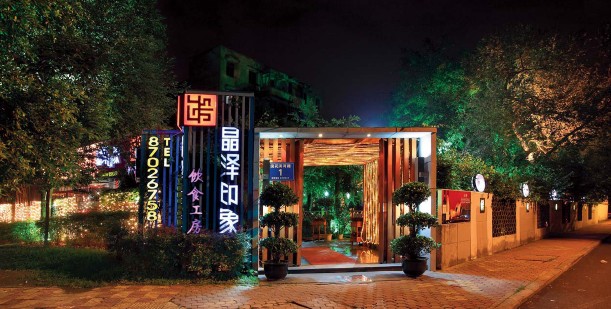 中式意境特色酒店餐廳設(shè)計(jì)欣賞 晶澤印象餐廳