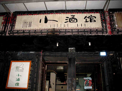 成都特色酒吧設(shè)計案例推薦:儒雅風(fēng)與搖滾樂