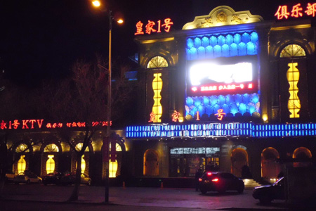 草原明珠 呼倫貝爾皇家1號(hào)KTV俱樂部設(shè)計(jì)欣賞