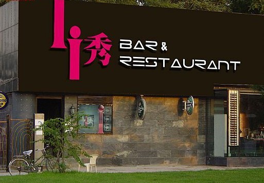 迷人的酒吧設(shè)計