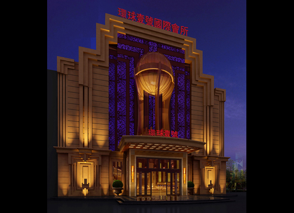 環(huán)球一號(hào)國(guó)際會(huì)所設(shè)計(jì)效果圖