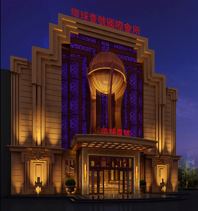 環(huán)球一號(hào)國(guó)際會(huì)所